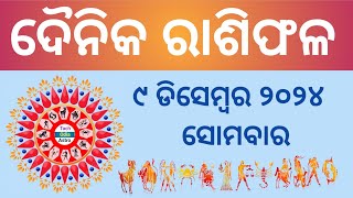 Ajira Rashi Phala ରାଶିଫଳ December 9 20249 December HoroscopeToday Rashiphala [upl. by Engelbert449]