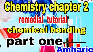 🔴Chemistry remedial chapter two part oneChemical bondingEthiopiaATC TUBE [upl. by Rubia954]