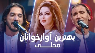 Top Singers Mahali Songs  تاپ ترین آهنگ های بهترین آواز خوانان [upl. by Mic]