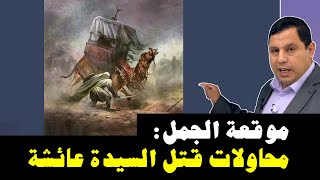 محاولات قتل السيدة عائشة في موقعة الجمل [upl. by Cressy]