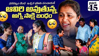 Aviri Avuthunna Agni sakshi Bandam  Part45  Rajini  Swagath  Rathnakar  Marvin videos [upl. by Lindy257]