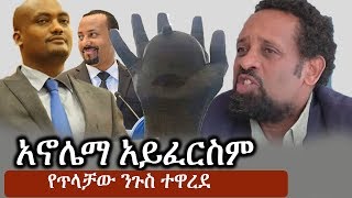 Ethiopia አኖሌማ አይፈርስም  አቶ አዲሱ አረጋ የተስፋየን ደባ አጋልጠዋል  Abiy Ahmed  Addisu Arega [upl. by Aetnahs]