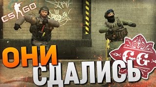 CSGOСОРЕВНОВАТЕЛЬНЫЙ  ОНИ СДАЛИСЬ [upl. by Seiden]