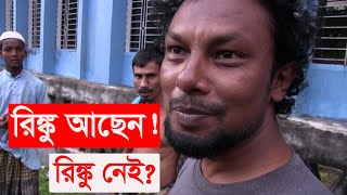 সঙ্গীতশিল্পী রিঙ্কুর গ্রাম  আবার কি ফিরবেন রিঙ্কু  rinku  singer rinku  village life  Y Bee [upl. by Noneek871]