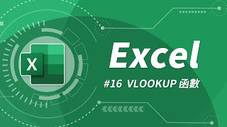 Excel 基礎教學 16：VLOOKUP 函數 amp 絕對參照設定 [upl. by Sirkin]