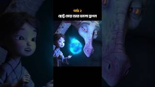 ছোট্ট মেয়ে আর ভালো ড্রাগন পর্ব ২ cartoon 3danimation [upl. by Mavilia]