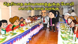 தெரியாத கல்யாணத்துல சாப்பிட போகலாம் nettavalli comedy Tirunelveli slang [upl. by Naihtsirc]