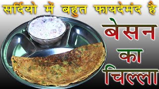 अपने परिवार के लिए इस तरह से बनाएं सेहत से भरपूर बेसन का चिल्ला । Besan Ka Chilla Recipe in HINDI [upl. by Lebasiram375]