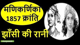 झाँसी की रानी लक्ष्मीबाई का जीवन परिचय  Rani Laxmi Bai biography in Hindi [upl. by Attiuqahs]