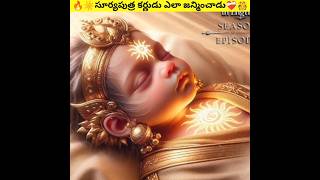 💥సూర్యపుత్ర కర్ణుడు ఎలా జన్మించాడు  Karna Birth Mahabharat  karna mahabharat suryaputrakarn [upl. by Lladnik83]