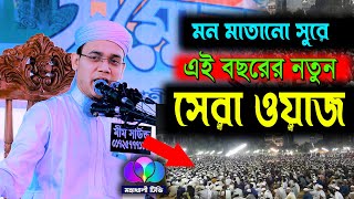 মন মাতানো সুরে এই বছরের সেরা ওয়াজ Sayed Ahmad KalarabSayed Ahmad waz [upl. by Jozef]