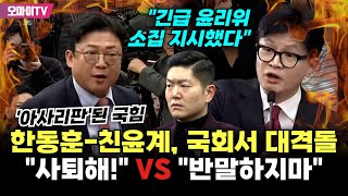 현장영상 quot반말하지 말고quot VS quot사퇴하라고quot 아사리판 된 국힘 한동훈친윤계 고성 오가며 대격돌 [upl. by Sellihca]