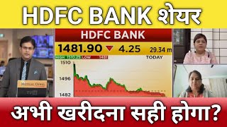 🔴HDFC Bank share next Target  hdfc bank share anelysis  hdfc bank share letest news [upl. by Ravi274]