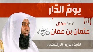 من أقوى المحاضرات للشيخ بدر المشاري  يوم الدار  مقتل عثمان بن عفان ـ رضي الله عنه   HD [upl. by Henrique]