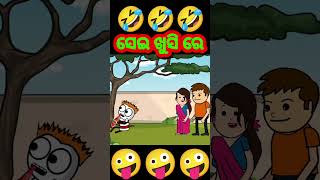 ସେଇ ଖୁସି ରେ 🤪🤪 Odia cartoon comedy funny short comedy [upl. by Gillett]