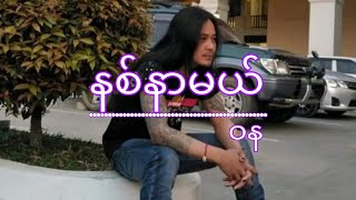 WaNaဝနနစ်နာမယ်guitar cordslyric music video [upl. by Lsiel]