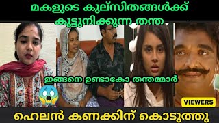 നിങ്ങൾ എന്തൊരു ബാപ്പയാണ് ബാപ്പ  helen of sparta  jasmine Father jaffar Troll  Mallu face [upl. by Garber]