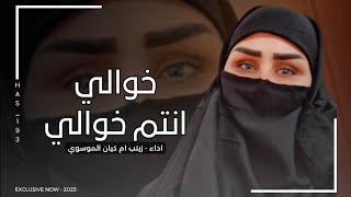 خوالي انتم خوالي تاج عالراس  زينب ام كيان الموسوي 2025  ياكلكم محنه وغيره واحساس  عشيرة العابد [upl. by Immat]