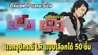 ไม่ต้องฟามดันอุปกรณ์กันแล้ว เซิฟ JP แจกของ LR แบบเลือกได้ 50 ชิ้น Black Clover M [upl. by Balthazar65]