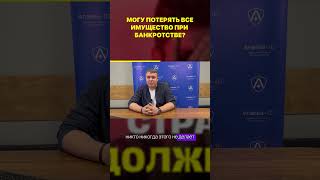 Что если я потеряю все имущество Что нужно знать о банкротстве физ лиц [upl. by Hammock]