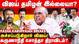 Vijay Corporate Agentட்டாக வர வேண்டாம் முடிச்சி அவிழ்க்க DMK இருக்கு  TVK  Seeman  Udhayanidhi [upl. by Boleyn]