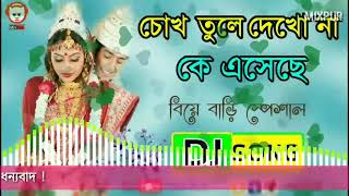 Bengali Wedding Song Chokh Tule Dekhona Ke Eseche Dj Partha Dance Mix MixPur YouTube [upl. by Hanonew]