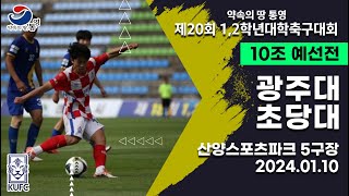 12학년대학축구대회ㅣ광주대 vs 초당대ㅣ10조 예선ㅣ240110ㅣ산양스포츠파크 5구장ㅣ약속의 땅 통영 제20회 12학년대학축구대회 [upl. by Garrott]