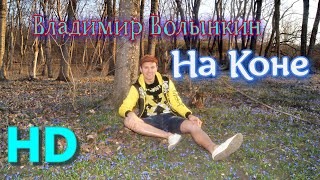 Владимир Волынкин На коне Official Video HD Remastered [upl. by Eiramyma990]