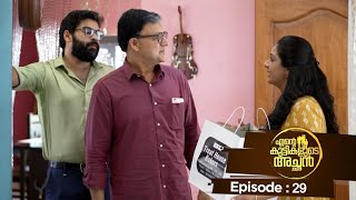 Ente kuttikalude Achan  Episode 29  Mazhavil Manorama [upl. by Ssecnirp]