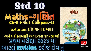 Std 10 maths ch 5  સમાંતર શ્રેણી  most imp Questions for First Exam 2024 [upl. by Anovahs735]