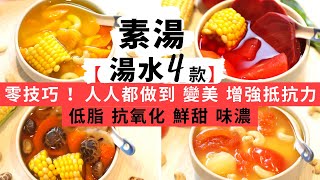 【湯水煲湯 4款】★新手人妻必學！零技巧素湯食譜！抗氧化＋增強抵抗力＋低脂＋養生的湯水食譜！日常簡易湯水篇  含蓮藕湯食譜及蓮藕湯做法，還有其他三款簡單煲湯食譜，湯水養生知識都話你知！ ） [upl. by Ecidnac]