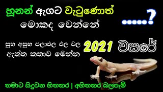 හූනන් ඇගවැටිමේ සුභ අසුභ  Hunan Aga Watime Palapala  2021  Sinhala  SL Production [upl. by Fullerton]