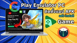 ติดตั้ง Google Play Game Emulator บน คอม PC แอนดรอย 14 และ install app Fix ADB [upl. by Waylan942]