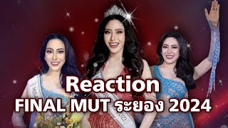 Reaction Final MUT ระยอง 2024  อัพเดทข่าวสารนางงาม  นาตาเลียสุดจึ้ง [upl. by Louella]