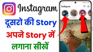 Instagram me dusre ki story apne story me kaise laye  instagram par dusre ki story kaise lagaye [upl. by Ahsirpac]