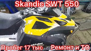 Skandic SWT 550 13 гв с охотхозяйства ориентировочный пробег 17 тыс Ремонт и ТО [upl. by Sloane]