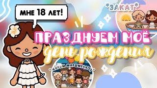 •♡ ПРАЗДНУЕМ МОЁ ДЕНЬ РОЖДЕНИЯ🥳💓 Мне 18 лет °• toca boca world  Sara Toca ☆• [upl. by Namajneb]