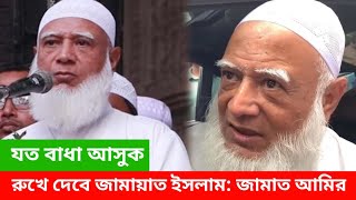 আমাদের পথে যত বাধাই আসুক আল্লাহ ছাড়া কাউকে পরোয়া করবো না  ডা শফিকুর রহমান MASUDFB9 [upl. by Llerdnod656]