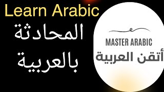 العربية للناطقين بغيرها  المحادثة التطبيقية بالعربية  Arabic chat in classical Arabicarabic [upl. by Anyalram]