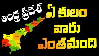 Caste wise population in Andhra Pradesh  2018  ఆంధ్రప్రదేశ్ లో ఏ కులం వారు ఎంతమంది [upl. by Dachia]