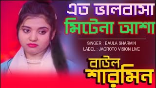 মায়াবি কন্ঠে মধুর সুরে বাউলা শারমিন l Bangla Song l Baula Sharmin [upl. by Meelas202]