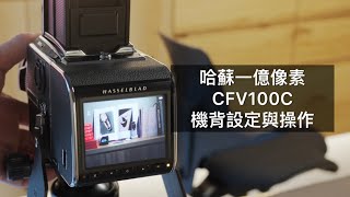 哈蘇一億像素 CFV100C 機背設定與操作 [upl. by Gagnon]