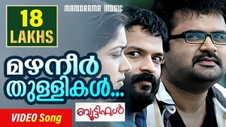 Mazhaneer Thullikal  Beautiful  Video Song  Jayasoorya  Anoop Menon  Unni Menon  Film Songs [upl. by Fernandez]