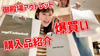 【LIVE】御殿場アウトレットで爆買いしてきたので購入品紹介しますぅー！ [upl. by Eened932]