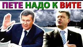 ПОРОШЕНКО «ПЕТЕ НАДО К ВИТЕ» [upl. by Daphene]