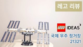 LEGO 21321 국제 우주 정거장 리뷰LEGO IDEAS [upl. by Nosnah]