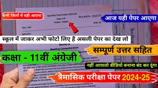 trimasik paper 202425 class 11 english full solution😎त्रैमासिक पेपर 202425 कक्षा 11 अंग्रेजी [upl. by Sunshine118]