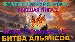 ⚔ ВЫСШАЯ ЛИГА 2 VS Monkey ☆ Business ☆ AF 13062024 [upl. by Alinna]