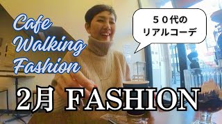 【５０代ファッション】２月リアルコーデ カフェ好きアラカンのVlog 今の季節のファッション紹介 プチプラでも高見えのコーディネート 都心カフェ ZARAパトロール 銀座 四ツ谷 [upl. by Ecnaled610]