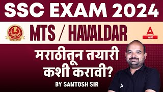 SSC MTS New Vacancy 2024  SSC MTS Preparation 2024  मराठीतुन तयारी कशी करावी [upl. by Evslin566]